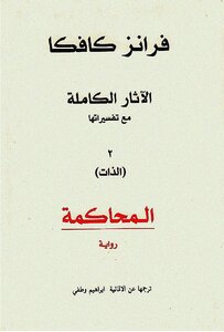 المحاكمة فرانز كافكا