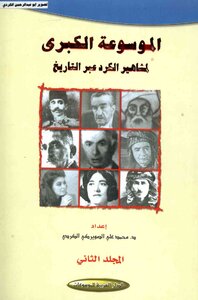 The Great Encyclopedia Of Kurdish Famous People Throughout History Muhammad Ali Al-suwerki Al-kurdish 02 Arab House Of Encyclopedias