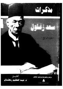 Saad Zaghloul's Memoirs_ Part 4