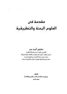 مقدمة في العلوم البحتة والتطبيقية