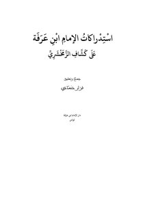 Reflections Of Imam Ibn Arafa On The Scouts Of Al-zamakhshari - Nizar Hammadi