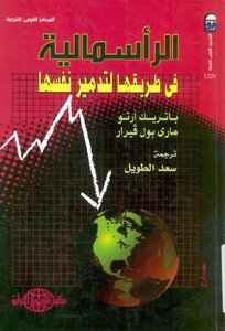 الرأسمالية في طريقها لتدمير نفسها