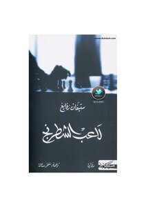 The Chess Player - A Novel By Stefan Zweig