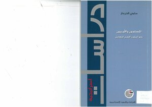 المسلمون والأوروبيون نحو أسلوب أفضل للتعايش سامي الخزندار