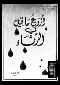 أروع ما قيل في الرثاء