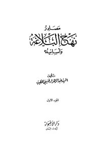 Sources Of Nahj Al-balaghah And Its Chains Of Transmission