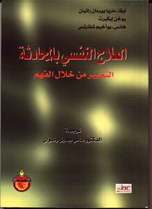 العلاج النفسي بالمحادثة