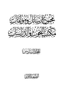 The Sixth Volume Of The Total Letters And Writings Of The Office Of Research And Studies - The Islamic State