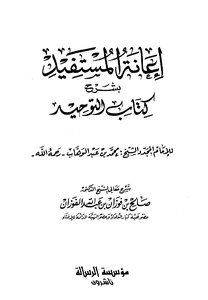 2581 Explanation Of Kitab Al-tawheed - Helping The Beneficiary - With An Explanation (kitab Al-tawhid) By Ibn Abd Al-wahhab Salih Fawzan Al-fawzan (without) Al-resala Foundation