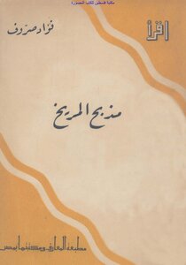 The Altar Of Mars - Fouad Sarrouf