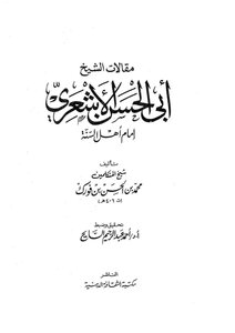 مقالات الشيخ أبي الحسن الأشعري