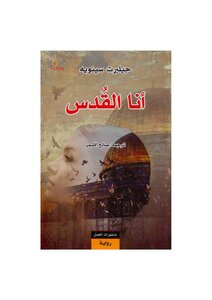 جيلبرت سينويه أنا القدس