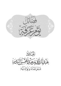 فضائل يوم عرفة النسخةالنهائية 3