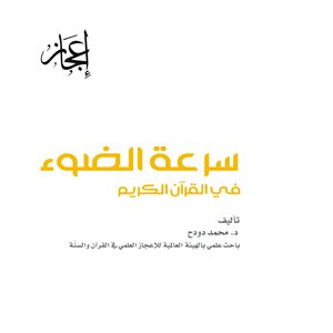 سرعة الضوء في القرآن الكريم