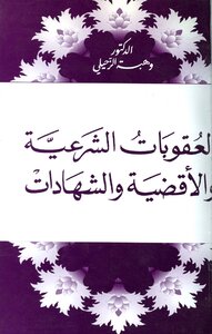 العقوبات الشرعية و الأقضية و الشهادات وهبة الزحيلي