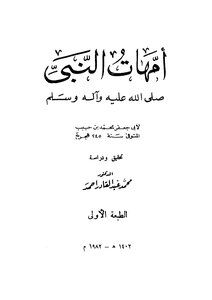 The Mothers Of The Prophet - May God Bless Him And His Family And Grant Them Peace
