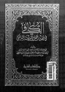 Al-kafi In The Fiqh Of The People Of Medina Al-maliki - Imam Al-hafiz Ibn Abd Al-bar