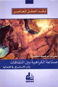 نقد العقل المعاصر