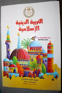 التربية الدينية للصف الثالث الابتدائي الترم الاول 2021