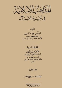 المذاهب الإسلامية في تفسير القرآن و كتاب أبو العلاء