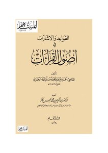 القواعد والإشارات في أصول القراءات كتاب 1384
