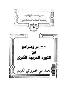 Sources And References On The Great Arab Revolt - Muhammad Ali Al-suwairki Al-kurdish