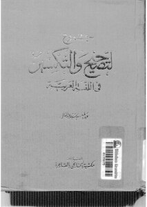 2890 The Book Of Jamaa’ Al-taqi’ Wa’l-tashri In The Arabic Language - By Abdel Moneim Abdel Aal