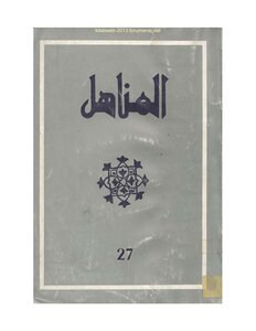 Al-manahil - Issue 27