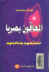المعاقون بصريا خصائصهم و مناهجهم