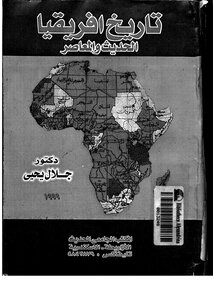 تاريخ إفريقيا الحديث والمعاصر جلال يحيى