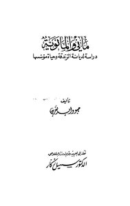 ماني والمانوية دراسة لديانة الزندقة