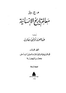 معالم تاريخ الانسانية - ج 3