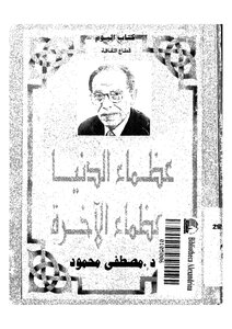 1091 The Greats Of The World And The Greats Of The Hereafter By Mustafa Mahmoud