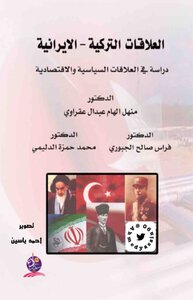 العلاقات التركية الإيرانية، 1923 2003، منهل إلهام عبدال عقراوي و فراس صالح الجبوري و محمد حمزة الدليمي
