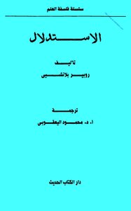Inference By Robert Blanche Translated By Mahmoud Yacoubi Tercha.amm 2018