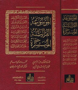 The Facilitated Quran Encyclopedia Wahba Al-zuhaili (and Others)