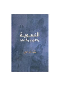 النسوية .. مفاهيم وقضايا لـ مية الرحبي