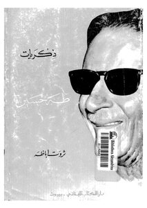 Memories Of Taha Hussein