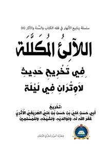 اللآلئ المكللة في تخريج حديث لاوتران في ليلة