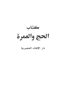 الحج والعمرة 2014