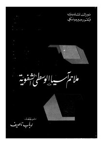 ملاحم اّسيا الوسطى الشفوية