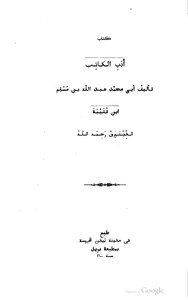أدب الكاتب لابن قتيبة ط 1600