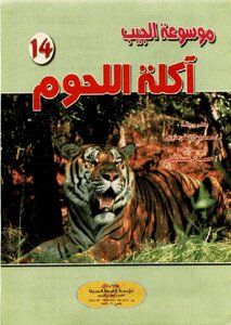 صيغة مصورة آكلة اللحوم