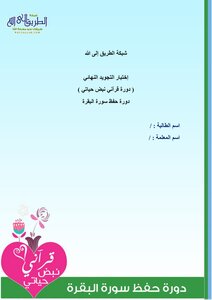 Written Test For The Course Of Memorizing Surat Al-baqarah