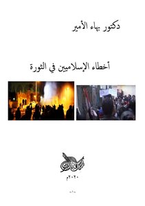 Dr. Bahaa Al-amir The Mistakes Of The Islamists In The Revolution