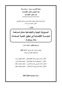 المسؤولية البيئية والاجتماعية مدخل لمساهمة