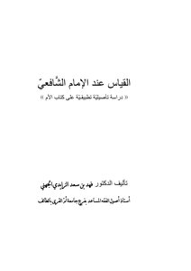 القياس عند الشافعي