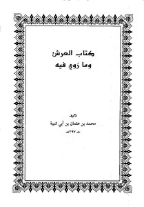 العرش وما روي فيه ط1 - محمد بن عثمان بن محمد بن أبي شيبة الكوفي