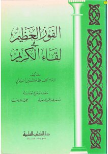 The Great Victory In Meeting Al-karim Al-suyuti - May God Have Mercy On Him