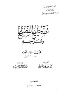 2741 كتاب تصحيح الفصيح وشرحه